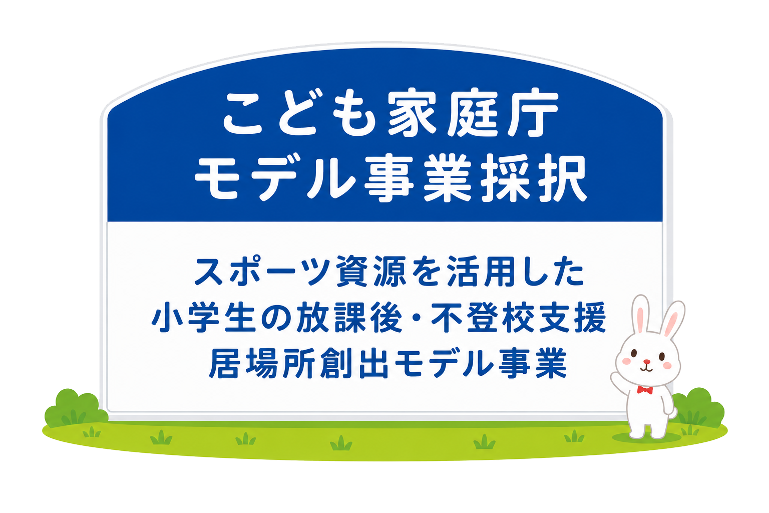 こども家庭庁モデル事業採択