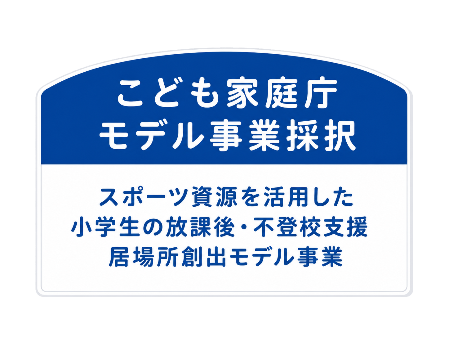 こども家庭庁モデル事業採択