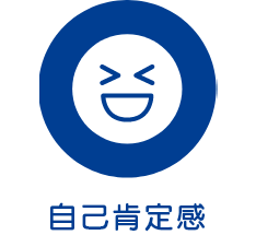 自己肯定感