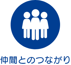 仲間とのつながり