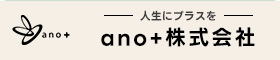 ano+株式会社