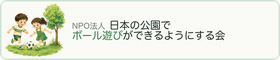 NPO法人日本の公園でボール遊びができるようにする会