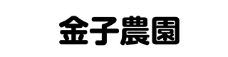 金子農園